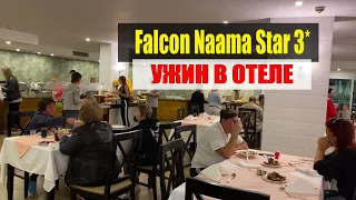 Ужин в Falcon Naama Star 3* Шарм Эль Шейх Египет Фалкон Наама Стар