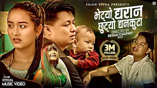 Bhetyo Dharan Chhutyo Dhankuta - Sujan Babu Gurung • Prabisha Adhikari • Bina Cewa • New Nepali Song