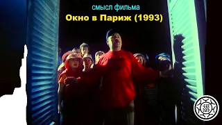 Странности фильма 👍 Окно в Париж 1993 🎬 Скрытый смысл концовка 🎁