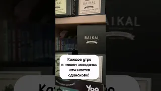 Каждое утро в нашем заведении..