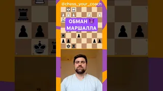 Обман Маршалла | Шахматная комбинация | Красивый ход #шахматы