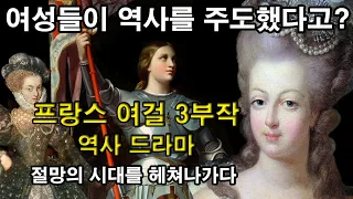 [프랑스 여걸 3부작 역사 드라마 풀 종합본]  : 여성들이 역사를 주도했다고? 잔 다르크, 여왕 마고, 마리 앙투아네트 (세계역사, 유럽역사, 프랑스역사)