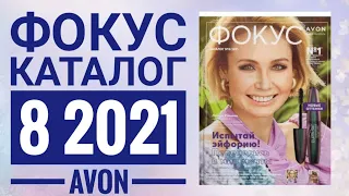 ЭЙВОН ФОКУС ЖИВОЙ КАТАЛОГ 8 2021|СМОТРЕТЬ НОВИНКИ CATALOG 9 2021 AVON РОССИЯ ФОКУС КОСМЕТИКА