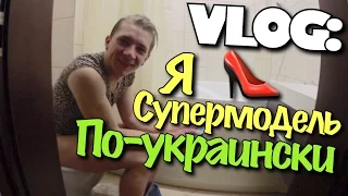 VLOG: Я - Супер Модель по-украински / Андрей Мартыненко