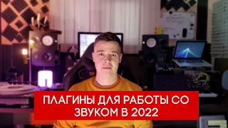 Топ плагинов для работы со звуком в 2022