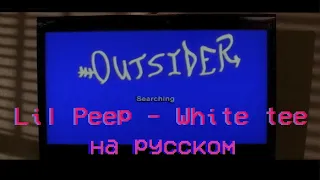 Lil peep - White tee НА РУССКОМ Outs1der