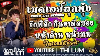 มาใหม่!! รักพิลึก - กินยาผิดซอง LIVE VERSION ไทรถแห่นั่งเล่น [ ลอน ตาล ] #ไทรถแห่