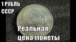 Один Рубль Ленин и его настоящая цена сегодня
