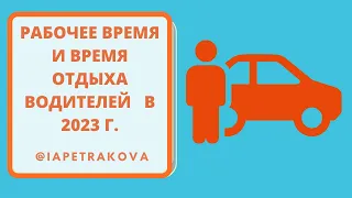 Рабочее время водителей в 2022-2023 годах