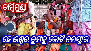 ହେ ଈଶ୍ୱର @ Tambimunda Ladies Kirtan 📞 8458098766 @ Sairendri Jal @ He Iswara tumaku koti Namaskara