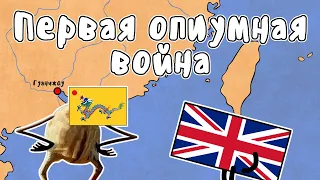 ПЕРВАЯ ОПИУМНАЯ ВОЙНА - МУДРЕНЫЧ (Великобритания, Китай, история на пальцах)