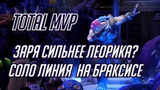 ЗАРЯ СИЛЬНЕЕ ЛЕОРИКА? // TOTAL MVP 197 // HEROES OF THE STORM