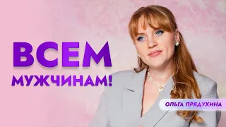 Всем мужчинам! Обязательно посмотри это видео!