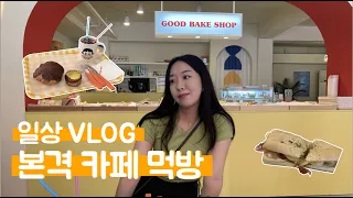 [일상 VLOG] 공모전 준비 영상이였지만 먹방 되어버린 브이로그 / 공모전 / 카페 / 치아바타 / 아메리카노 / 에그타르트 / 초코 빵