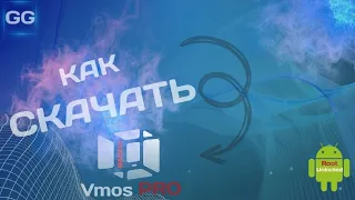 Как скачать VMOS Pro на android взлом root?