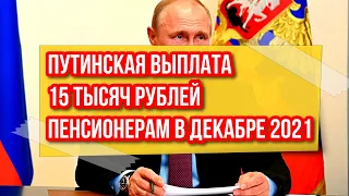 Путинская выплата 15 тысяч рублей пенсионерам в декабре 2021
