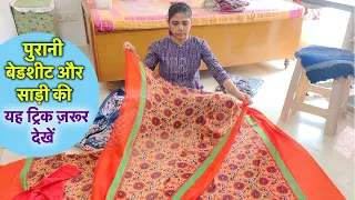 पुरानी बेडशीट और साड़ी का यह इस्तेमाल देख चौंक जाएँगे आप/best making idea from old saree & bedsheet