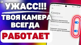 ОТКЛЮЧИ ЭТО! Камера на твоём Cмартфоне ВСЕГДА ВКЛЮЧЕНА и Видит Всё!