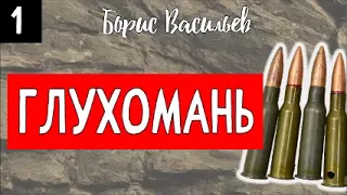 01. ГЛУХОМАНЬ. Борис Васильев. АУДИОКНИГА