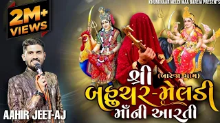 AARTI-શ્રી બહુચર-મેલડી માઁ ની આરતી [બારેજા ધામ] by AAHIR JEET[AJ] KHUNKHAAR MELDI MAA[BAREJA]