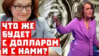 Как жить! Что же будет с долларом и с нами?