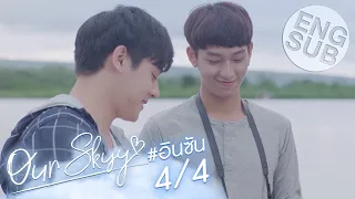 [Eng Sub] Our Skyy อยากเห็นท้องฟ้าเป็นอย่างวันนั้น | อิน-ซัน [4/4]