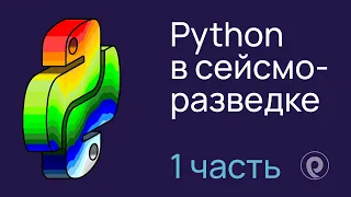 Python в сейсморазведке (1 лекция)