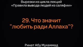 29. Что значит "любить ради Аллаха"?