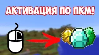 Активация команды по ПКМ! #1