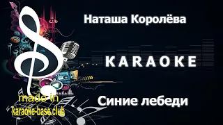 КАРАОКЕ 🎤 Наташа Королёва - Синие Лебеди 2013 (DJ Karp & DJ 90 Remix) 🎤 сделано в KARAOKE-BASE.CLUB