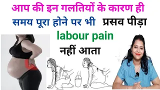 समय पूरा होने पर भी प्रसव दर्द ना आने के कारण। labour pain na aane ke Karan। कैसे लाए डिलीवरी दर्द।