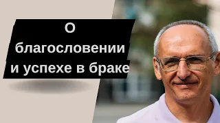 О благословении и успехе в браке