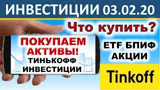 №14 Куда вложить деньги? Тинькофф Инвестиции. ETF. БПИФ. Акции. Инвестиции. ИИС. ОФЗ. Дивиденды.