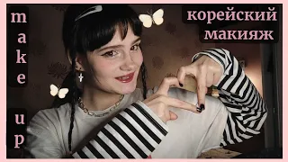 Делаю корейский макияж