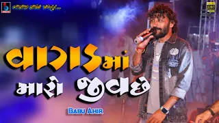 Babu Ahir  New | Vagadma Maro jiv Chhe | વાગડમા મારો જીવ છે  | New Super Hit Gujarati  | DHOLAVIRA