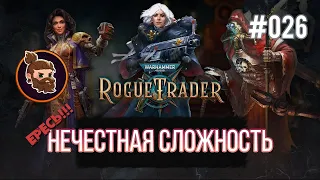 Нечестная сложность. Warhammer 40k: Rogue Trader [026]