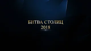 Mafia Битва Столиц 2018 02