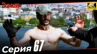 Эзель 67 Серия | Ultra HD 4K