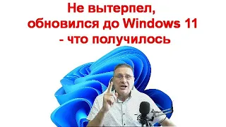 Не вытерпел, обновился до Windows 11 - что получилось