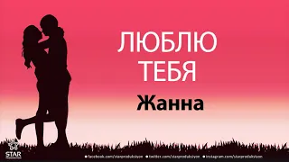 Люблю Тебя Жанна - Песня Любви На Имя