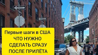 ПЕРВЫЕ ШАГИ В США ПО ПРИЛЁТУ ПО ГРИН КАРТЕ....