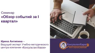 КонсультантКиров: Вебинар"Обзор событий за I квартал"