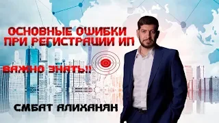 Регистрация ИП. Основные ошибки.