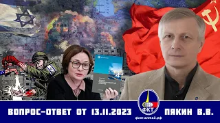 Валерий Викторович Пякин. Вопрос-Ответ от 13 ноября 2023 г.
