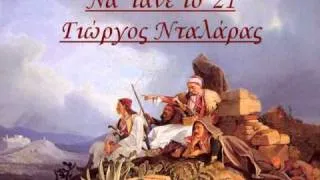 Να 'τανε το '21 - Γιώργος Νταλάρας - Na 'tane to '21 - George Dalaras