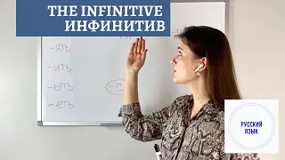 ИНФИНИТИВ В РУССКОМ ЯЗЫКЕ. КАК ОПРЕДЕЛИТЬ? THE INFINITIVE IN RUSSIAN LANGUAGE.