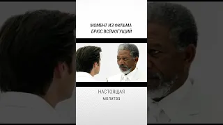 Настоящая молитва | Брюс Всемогущий