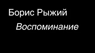 Борис Рыжий.Воспоминание