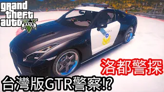 【Kim阿金】洛都警探#44 台灣版GTR警車!?《GTA 5 Mods》