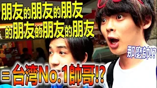 比你帥氣的朋友×6度連結= 到底有多帥？！找尋台灣最帥氣的男生！【Sanyuan_Taiwan】